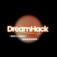DreamHack | 創新創業挑戰賽