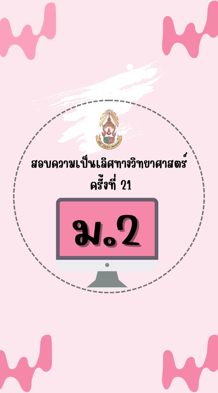 สอบความเป็นเลิศวิทย์ ม.2
