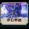 ファンパレ夢幻廻楼クリア目指す会