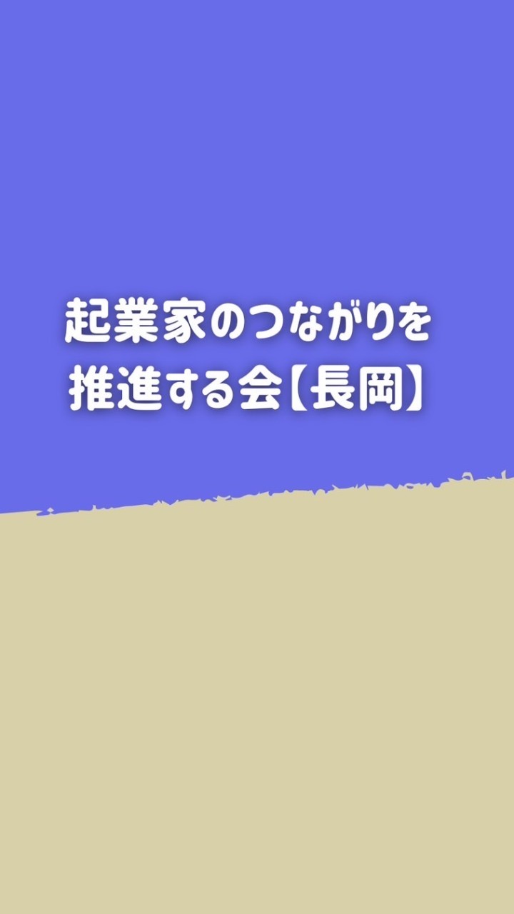 起業家のつながりを推進する会【長岡】 OpenChat