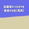 起業家のつながりを推進する会【長岡】