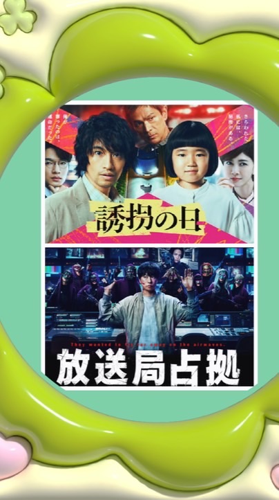 放送局占拠／誘拐の日