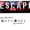 良いこと悪いこと／Escape