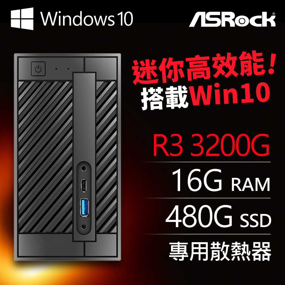 • 準系統：華擎 DeskMini A300 Mini 含CPU風扇 (15.5x15.5x8 cm)• 處理器：AMD Ryzen 3 3200G 四核心• 記憶體：DDR4 8G NB (單支)（