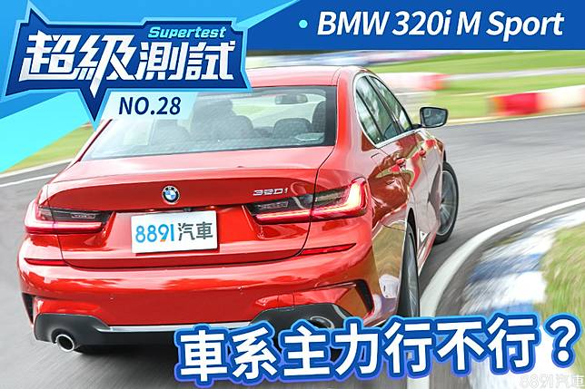 超級測試 Bmw 3i M Sport 車系主力行不行 81汽車交易網 Line Today