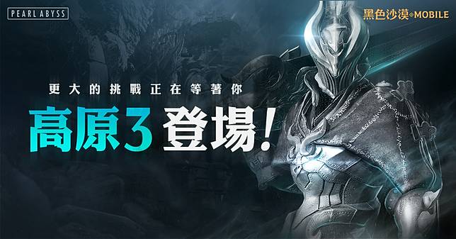 黑色沙漠mobile 勇猛之地 高原3及公會討伐season2驃悍登場 遊戲基地 Line Today