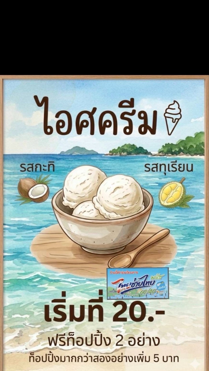 ไอติมกะทิ