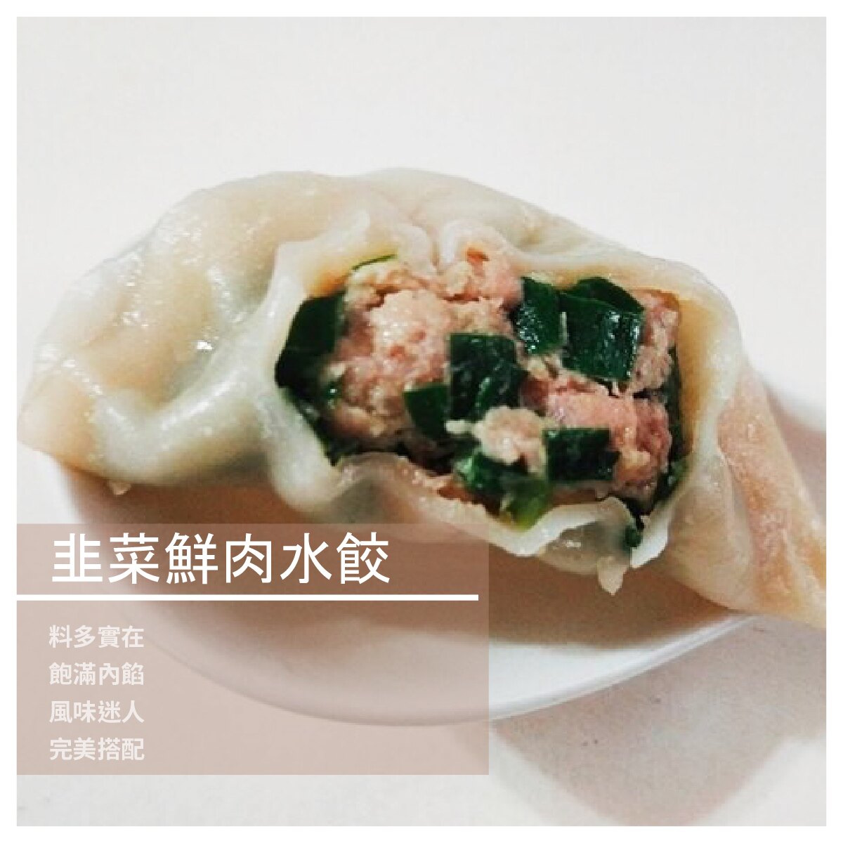 【香香嬤牛肉】韭菜鮮肉水餃/550g