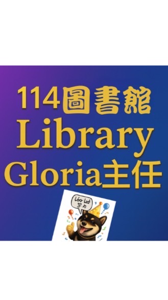 114Gloria主任的圖書股長們