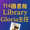 114Gloria主任的圖書股長們