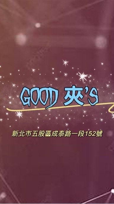 🌟good夾’s 💫娃娃機打客交流群