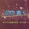 🌟good夾’s 💫娃娃機打客交流群