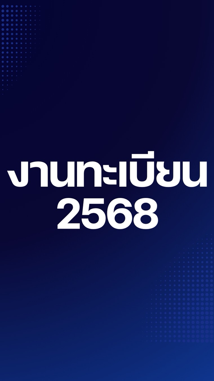 งานทะเบียน วทอด. สำหรับนักเรียน นักศึกษา 2568