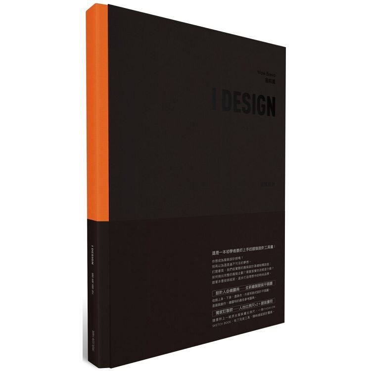 I DESIGN 服裝設計+FASHION SKETCH BOOK