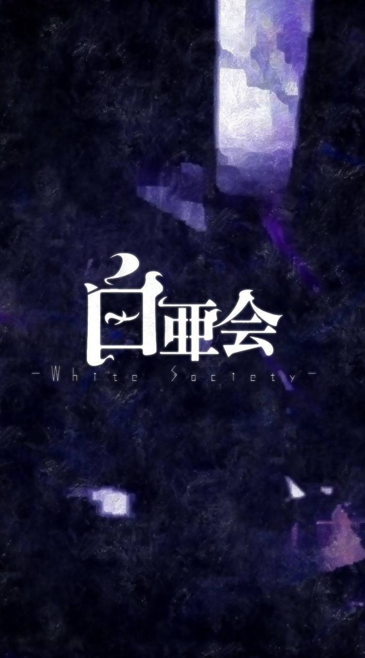 白亜会
