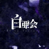 白亜会