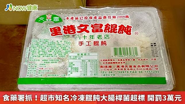 ▲食藥署抽驗冷凍食品「里港文富餛飩」，發現大腸桿菌超標。（圖／食藥署提供）