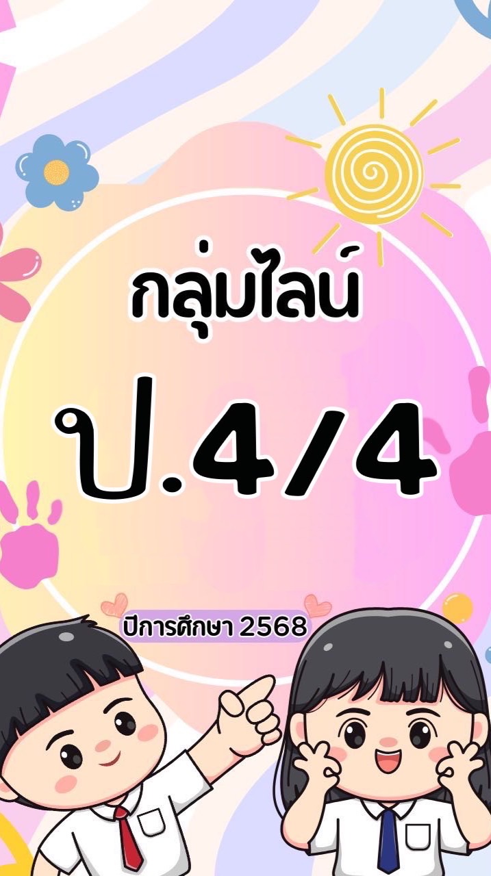 ชั้นประถมศึกษาปีที่ 4/4 วศ.💖