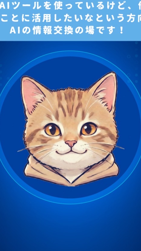 秘密結社たまAI