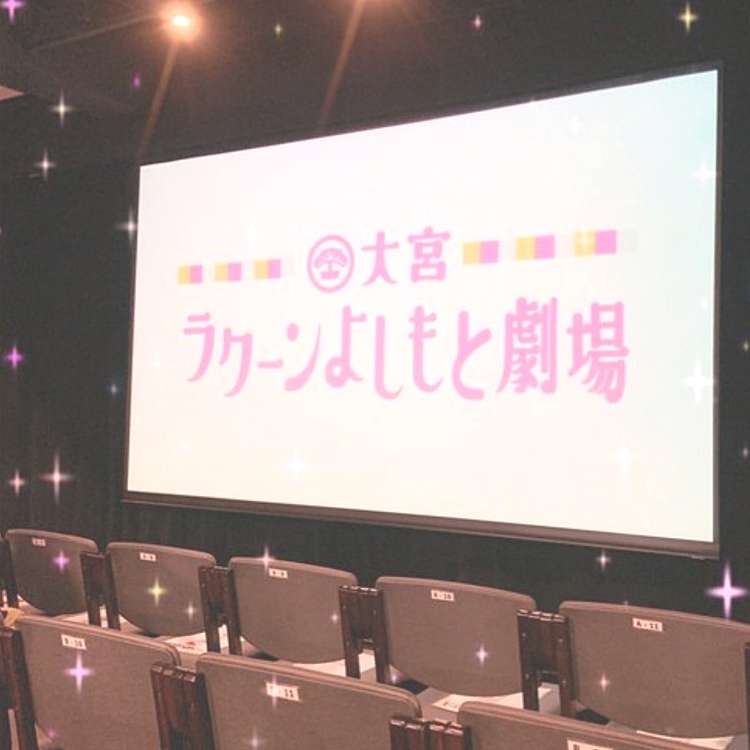 写真 大宮ラクーンよしもと劇場 オオミヤラクーンヨシモトゲキジョウ 宮町 大宮駅 公演 演劇 演芸 By Line Place