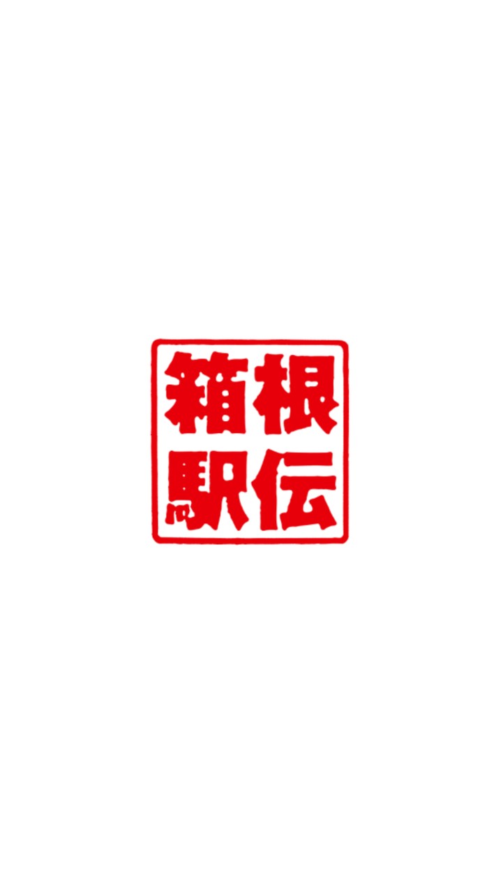 驛傳賽/箱根驛傳討論交流區✨