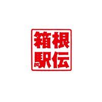 驛傳賽/箱根驛傳討論交流區✨