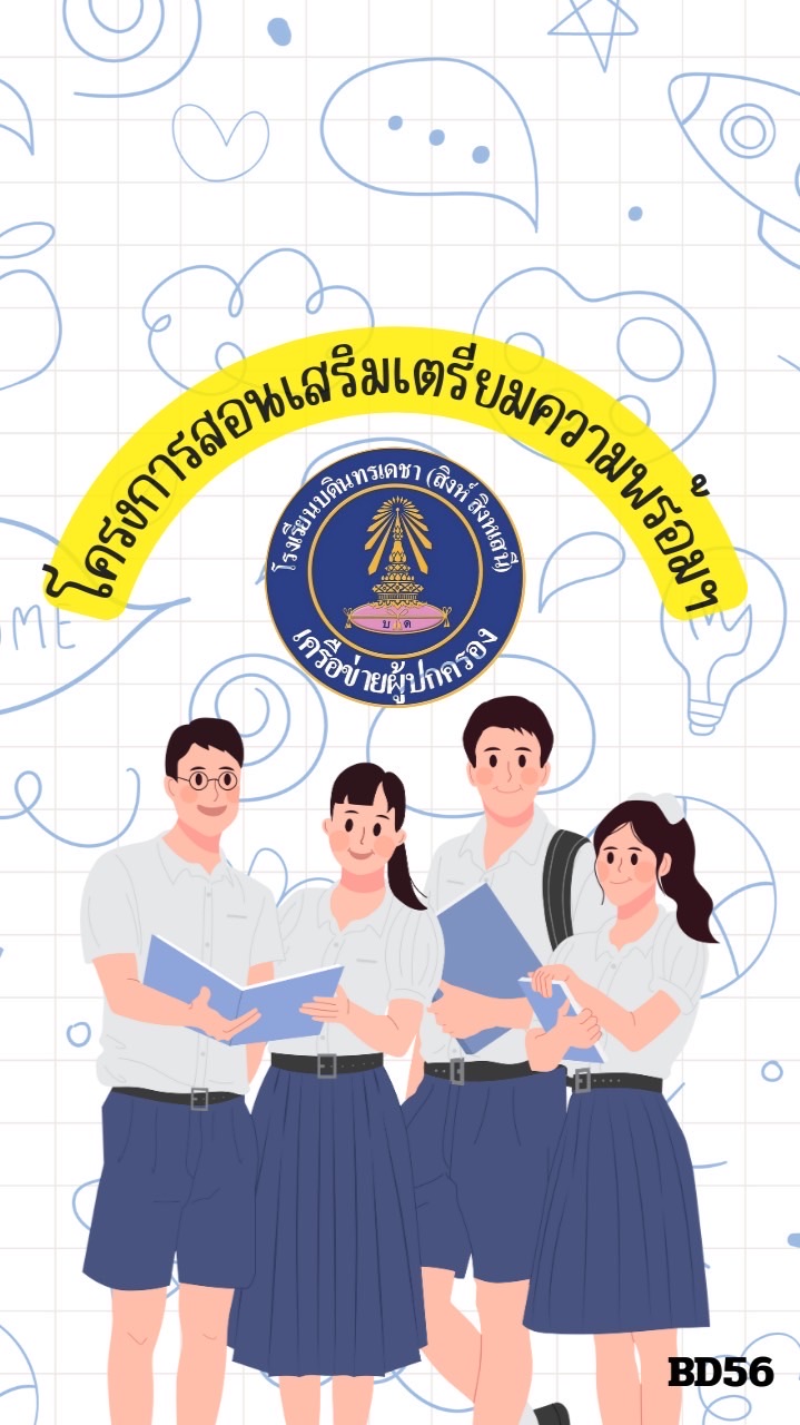 โครงการสอนเสริมเตรียมความพร้อมมิดเทอมออนไลน์ ระดับชั้นม.4