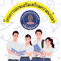 โครงการสอนเสริมเตรียมความพร้อมมิดเทอมออนไลน์ ระดับชั้นม.4