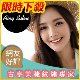 Airy Salon-絕美心機電眼紋繡系列！3D/6D美睫/半永久妝課程好評開賣