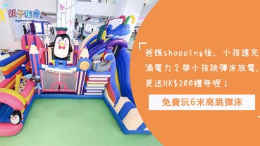 爸媽Shopping，小孩免費玩6米高跳彈床，送HK$200禮券讓你帶小孩盡情放電！