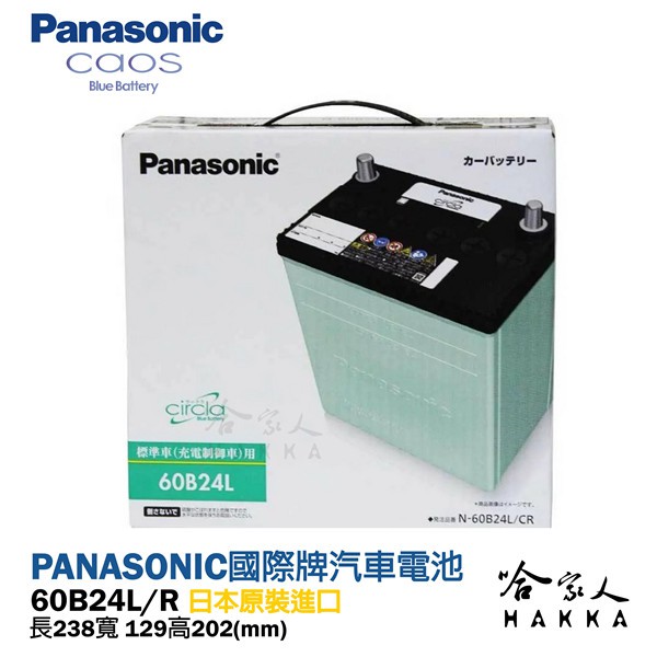 ●PANASONIC 國際牌電池●最新極板技術 日本原裝專用電池 規格不變電瓶容量加大款 ●商品超出超商取貨付款範圍 請使用 #宅配 方式結帳●12V ●尺寸 :長=238*寬127*高227(mm)