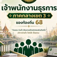 เจ้าพนักงานธุรการ ภาคกลางเขต3