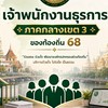 เจ้าพนักงานธุรการ ภาคกลางเขต3