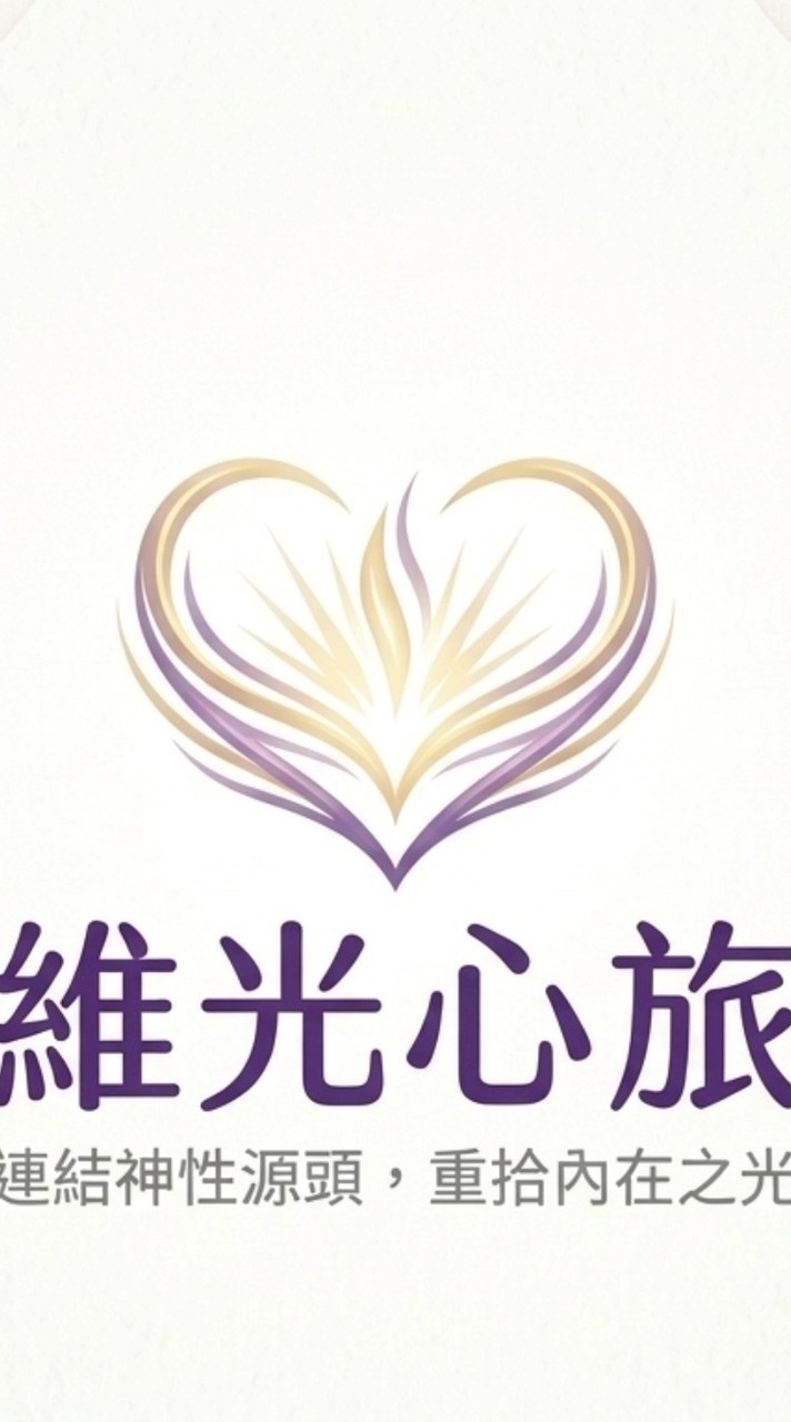 維光心旅-希塔療癒