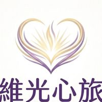 維光心旅-希塔療癒