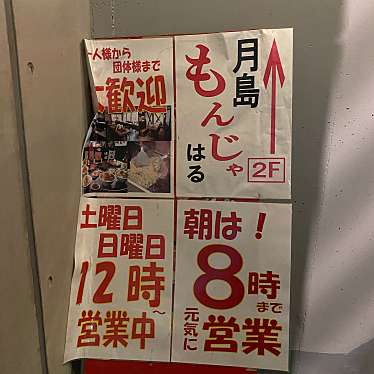 月島もんじゃ はる 錦糸町本店 モンジャハル キンシチョウホンテン 江東橋 錦糸町駅 お好み焼き By Line Conomi