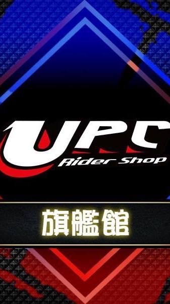 UPC騎士精品-旗艦館零碼出清特惠店