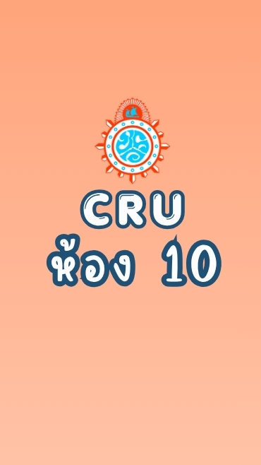 CRU ม.1/10 ปกศ. 2569