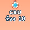 CRU ม.1/10 ปกศ. 2569