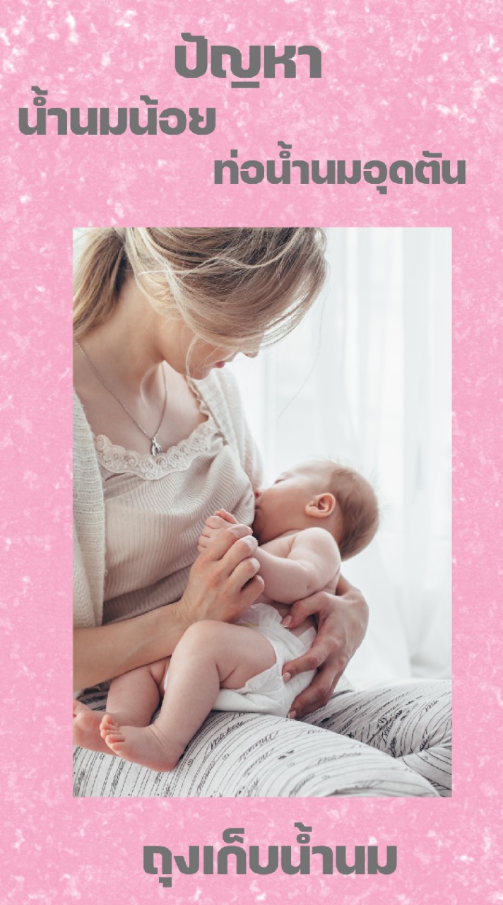 แบ่งปัน คุณแม่มือใหม่  น้ำนมน้อย ท่อน้ำนมอุดตัน การเก็บน้ำนม ให้นมลูก