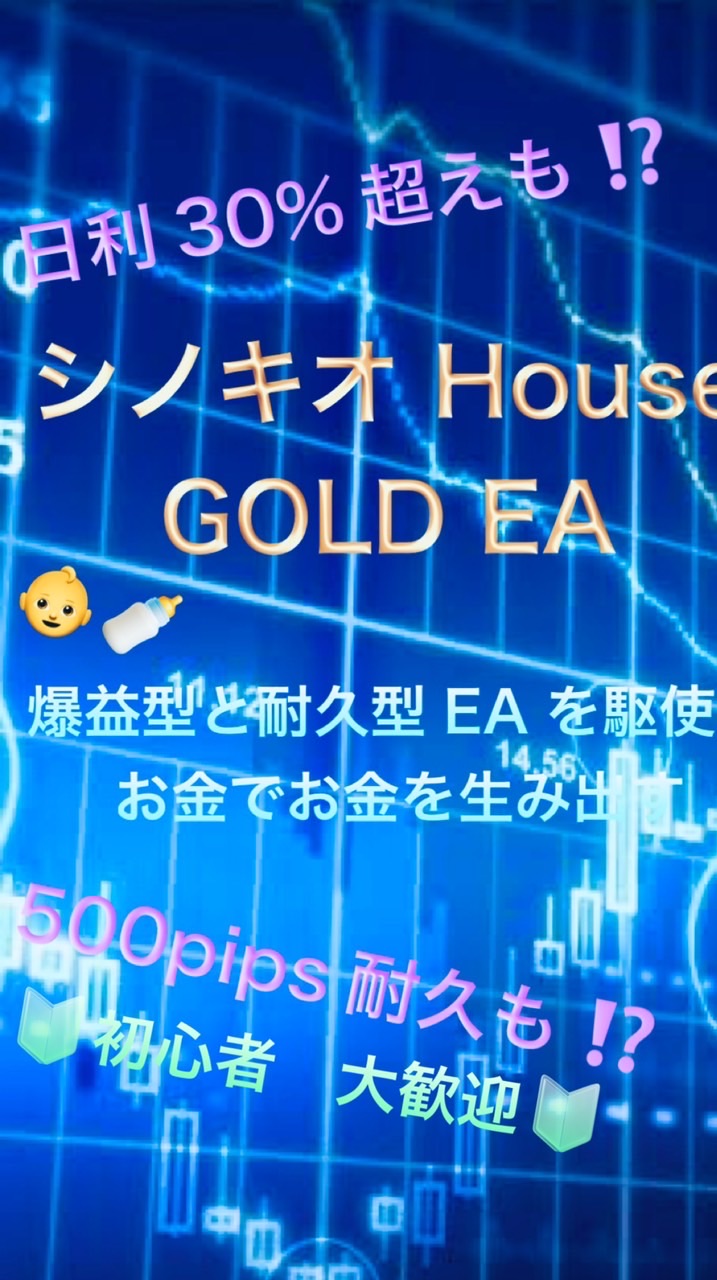 👶シノキオ👶House ゴールドEA FX 自動売買🍼
