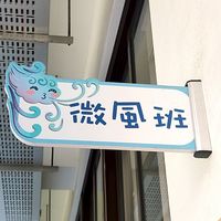 113恆幼-微風班