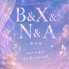 B ＆X ＆N ＆A 翻唱團