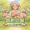 🫧銀齡同馨·心光相映（樂齡守護圈）