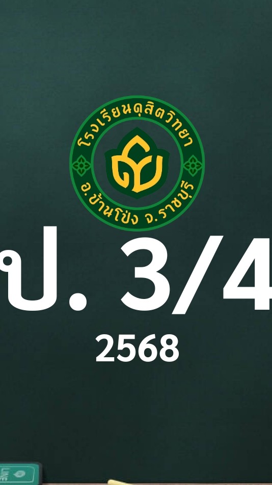 ดุสิต 2568 ป.3/4 ครูสวรส (ครูแจน)