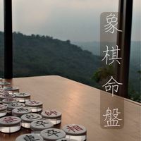 心識解析象棋卜卦家教班