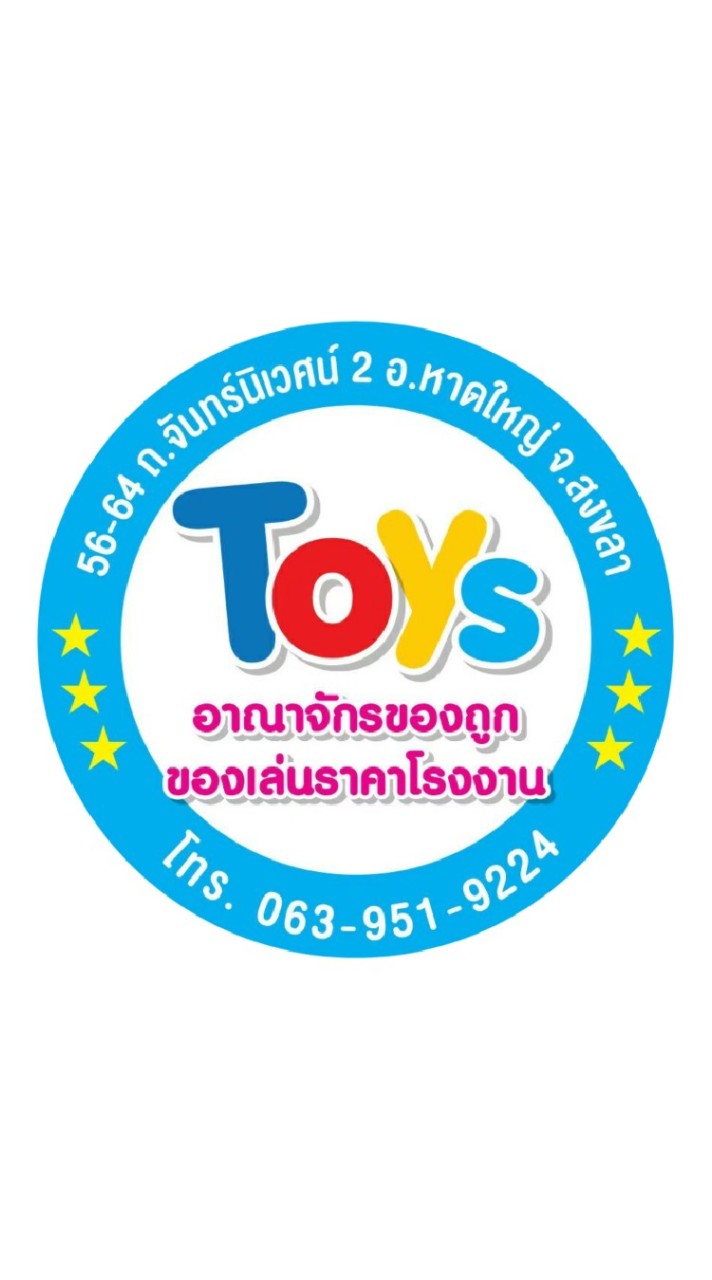 โกดังของเล่นราคาส่ง