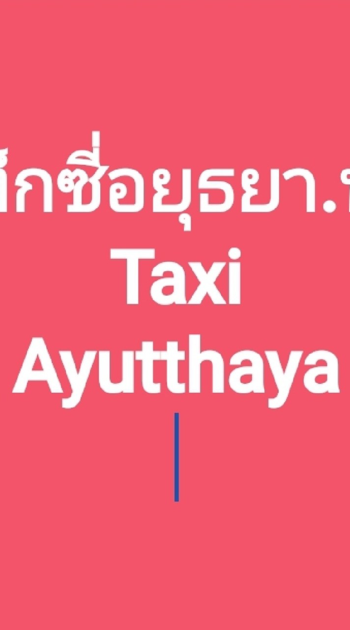 แท็กซี่อยุธยา .. หารถ หางาน