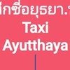 แท็กซี่อยุธยา .. หารถ หางาน