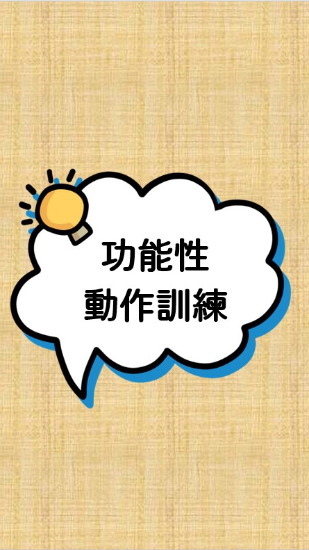 110-2功能性動作訓練